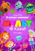 МУЛЬТ в кино. Выпуск № 83. В центре внимания!