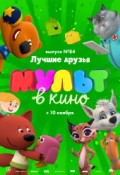МУЛЬТ в кино. Выпуск № 84. Лучшие друзья