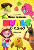 МУЛЬТ в кино. Выпуск № 85. Мамин праздник