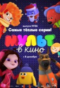 МУЛЬТ в кино. Выпуск № 86. Самые тёплые серии!