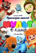 МУЛЬТ в кино. Выпуск № 87. Празднуем вместе!