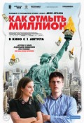 Как отмыть миллион