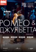TheatreHD: RSC: Ромео и Джульетта