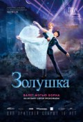 TheatreHD: Мэтью Борн: Золушка