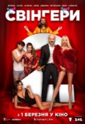 Свінгери-2