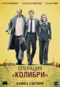 Операция "Колибри"