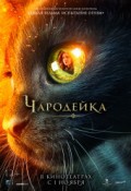 Чародейка