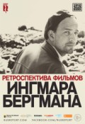 Ретроспектива фильмов Ингмара Бергмана