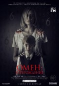 Омен: Перерождение