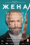 Жена