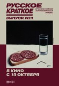 Русское краткое. Выпуск 1