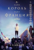 Один король - одна Франция