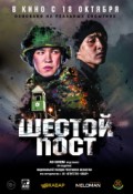 Шестой пост