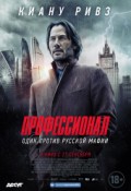 Профессионал 18