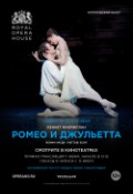 ROH балет: Ромео и Джульетта
