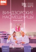 TheatreHD: RSC: Виндзорские насмешницы