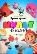 МУЛЬТ в кино. Выпуск № 89. Время чудес!