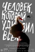 Человек, который удивил всех