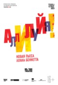 TheatreHD: Аллилуйя!
