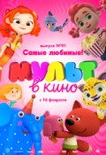 МУЛЬТ в кино. Выпуск № 91. Самые любимые!