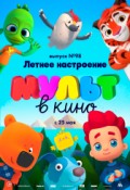 МУЛЬТ в кино. Выпуск № 98. Летнее настроение