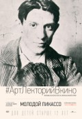 АРТ-ЛЕКТОРИЙ В КИНО: Молодой Пикассо
