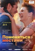 Поменяться местами