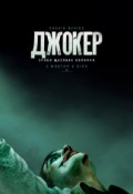 Джокер