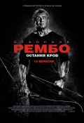 Рембо 5: Остання кров