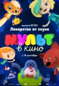 МУЛЬТ в кино. Выпуск № 102. Лекарство от скуки
