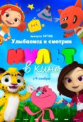 МУЛЬТ в кино. Выпуск № 106. Улыбаемся и смотрим