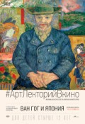 АРТ-ЛЕКТОРИЙ В КИНО: Ван Гог и Япония
