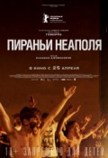 Пираньи Неаполя