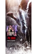 Крок уперед: Рік танців