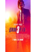 Джон Уік 3