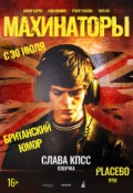 Махинаторы