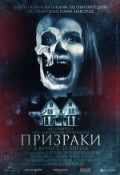 Призраки