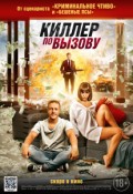 Киллер по вызову
