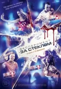 Эксперимент «За стеклом»