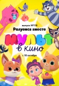 МУЛЬТ в кино. Выпуск № 118. Радуемся вместе