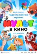 МУЛЬТ в кино. Выпуск № 123. Радости полные мульты