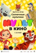 МУЛЬТ в кино. Выпуск № 126. Солнечные мультики