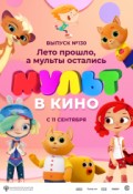 МУЛЬТ в кино. Выпуск № 130. Лето прошло, а мульты остались
