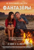 Фантазёры