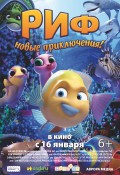 Риф. Новые приключения