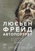 АРТ-ЛЕКТОРИЙ В КИНО: Люсьен Фрейд: Автопортрет