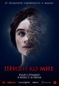 Приди ко мне