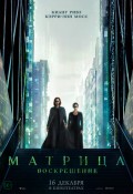 Матрица: Воскрешение
