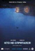 Кто не спрятался