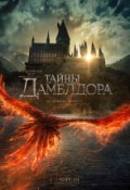 Фантастические твари: Тайны Дамблдора